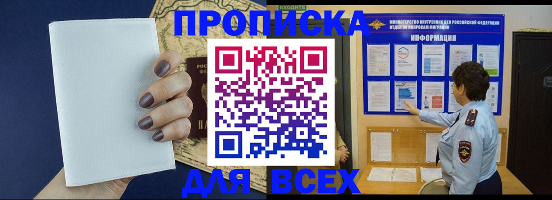 купить прописку в Братске